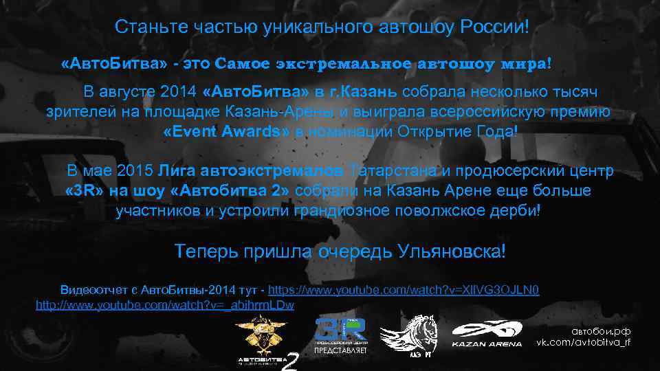 Станьте частью уникального автошоу России! «Авто. Битва» - это Самое экстремальное автошоу мира! В