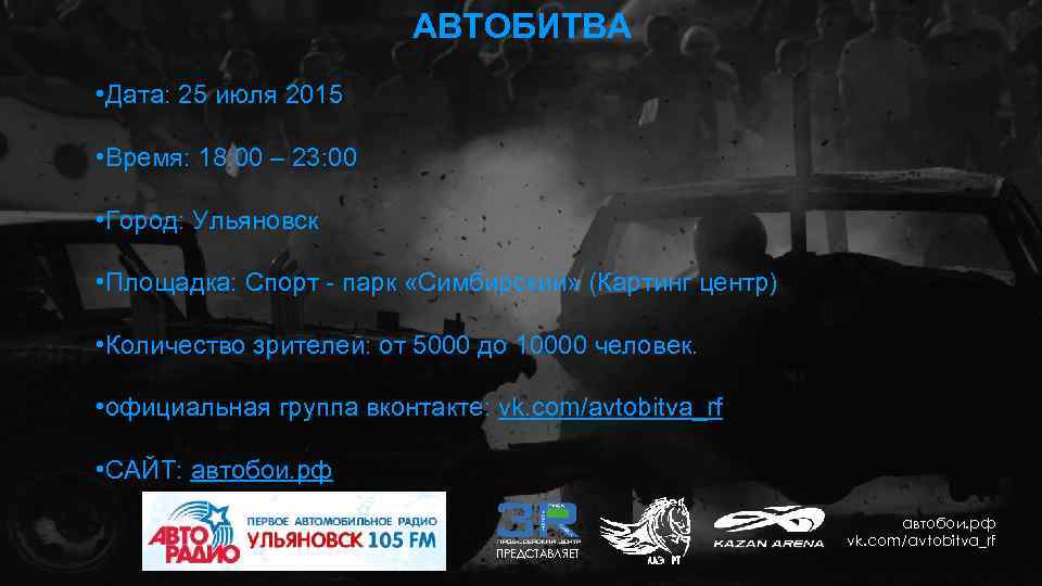 АВТОБИТВА • Дата: 25 июля 2015 • Время: 18: 00 – 23: 00 •