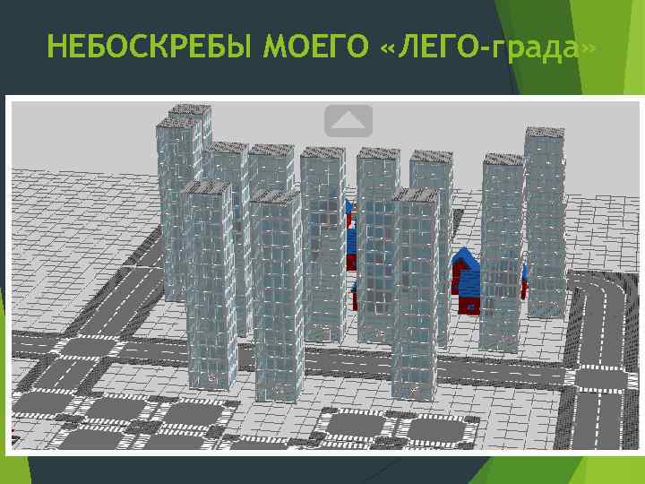 НЕБОСКРЕБЫ МОЕГО «ЛЕГО-града» 