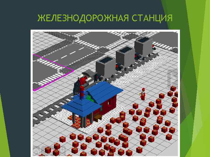 ЖЕЛЕЗНОДОРОЖНАЯ СТАНЦИЯ 