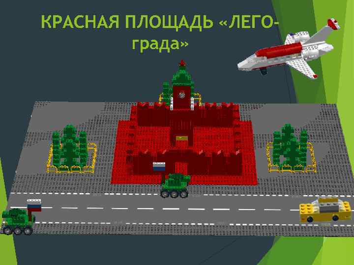 КРАСНАЯ ПЛОЩАДЬ «ЛЕГОграда» 