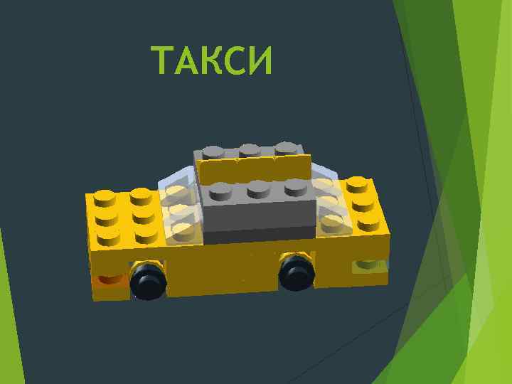ТАКСИ 
