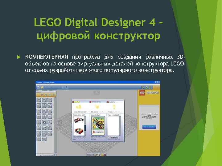 LEGO Digital Designer 4 – цифровой конструктор КОМПЬЮТЕРНАЯ программа для создания различных 3 Dобъектов