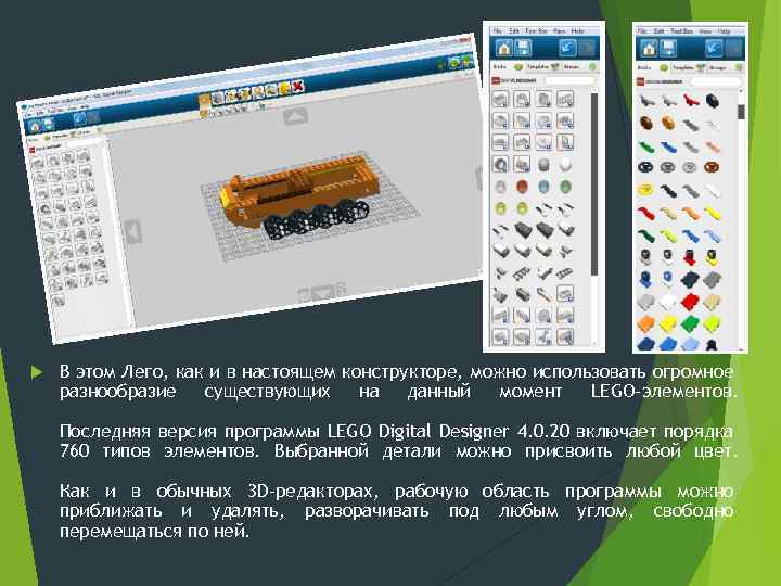  В этом Лего, как и в настоящем конструкторе, можно использовать огромное разнообразие существующих
