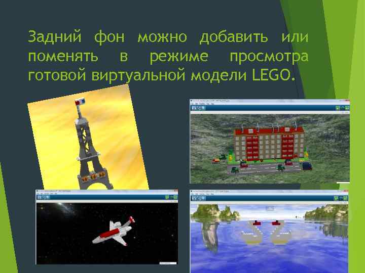 Задний фон можно добавить или поменять в режиме просмотра готовой виртуальной модели LEGO. 