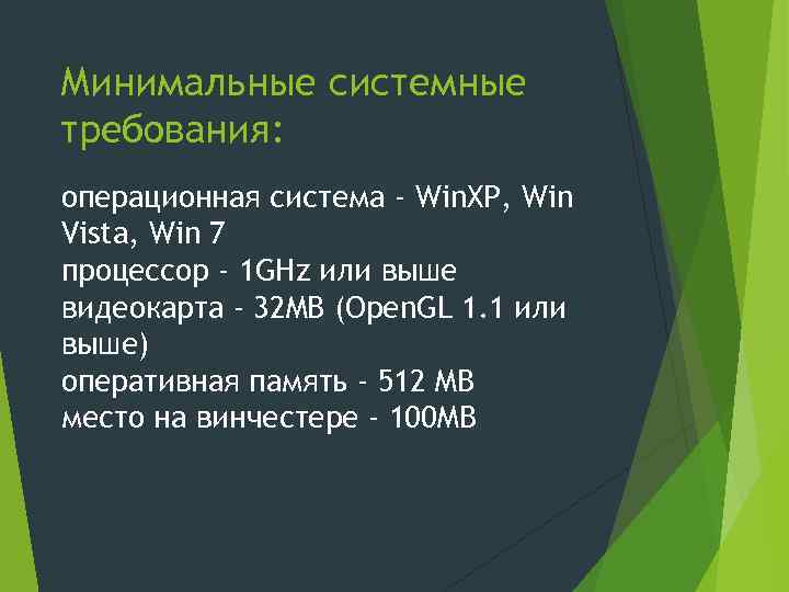 Минимальные системные требования: операционная система - Win. XP, Win Vista, Win 7 процессор -