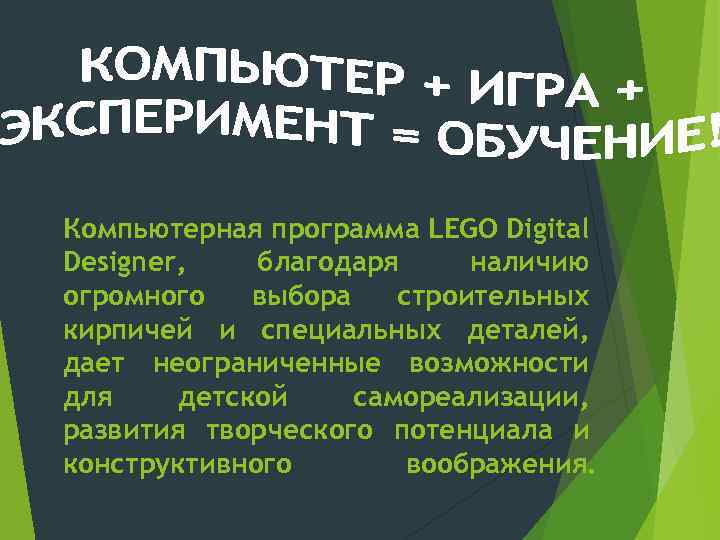 Компьютерная программа LEGO Digital Designer, благодаря наличию огромного выбора строительных кирпичей и специальных деталей,