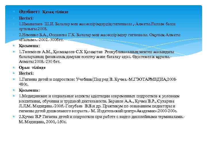  Әдебиет: Қазақ тілінде Негізгі: 1. Иманалиев Ш. И. Балалар мен жасөспірімдердің гигиенасы ,