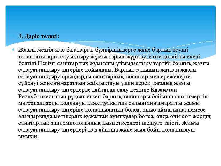  3. Дәріс тезисі: Жазғы мезгіл жас балаларға, бүлдіршіндерге және барлық өсуші талаптағыларға сауықтыру