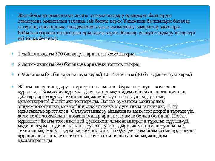  Жыл бойы қолданылатын жазғы салауаттандыру орындары балаларды демалуына қоиылатын талапқа сай болуы керек.