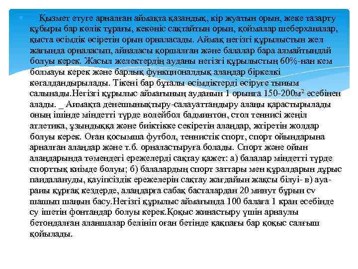  Қызмет етуге арналған аймақта қазандық, кір жуатын орын, жеке тазарту құбыры бар көлік