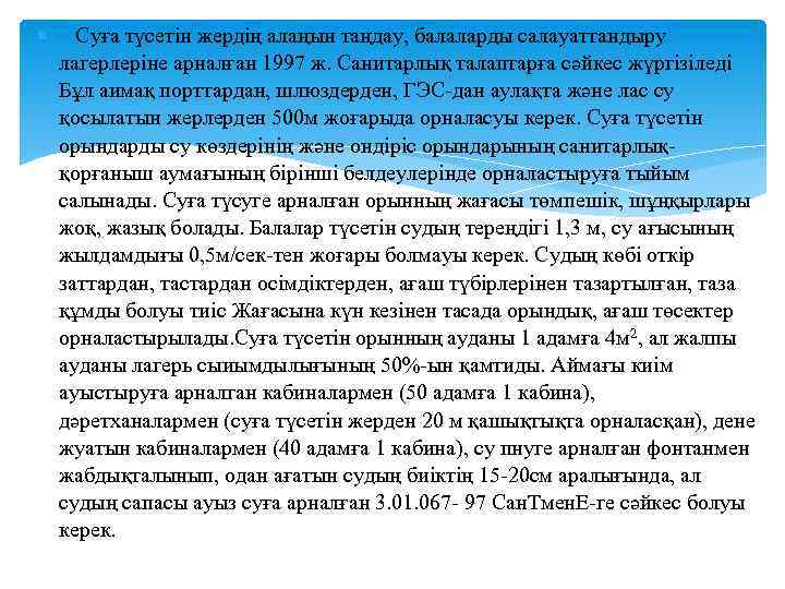  Суға түсетін жердің алаңын таңдау, балаларды салауаттандыру лагерлеріне арналған 1997 ж. Санитарлық талаптарға