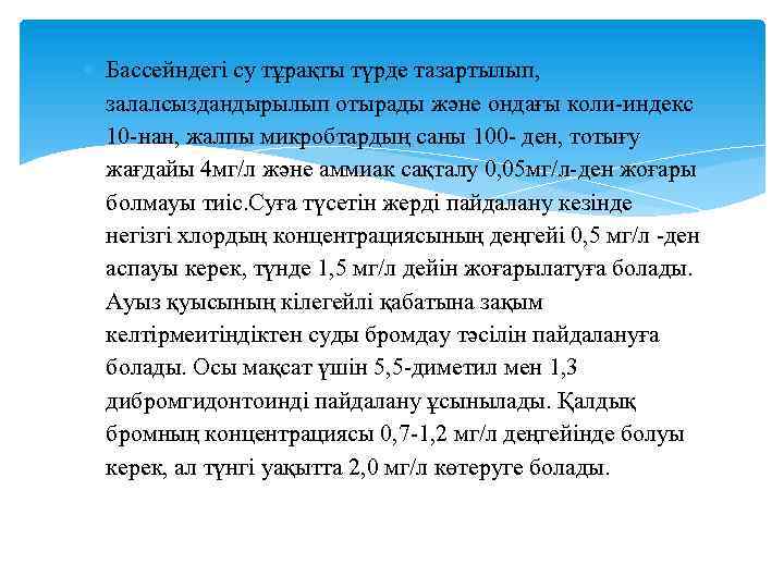  Бассейндегі су тұрақты түрде тазартылып, залалсыздандырылып отырады және ондағы коли-индекс 10 -нан, жалпы