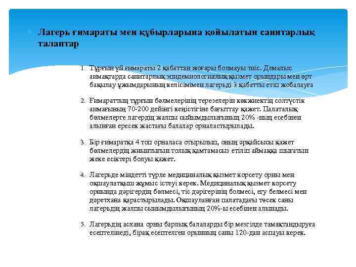  Лагерь ғимараты мен құбырларына қойылатын санитарлық талаптар 1. Тұрғын үй ғимараты 2 қабаттан
