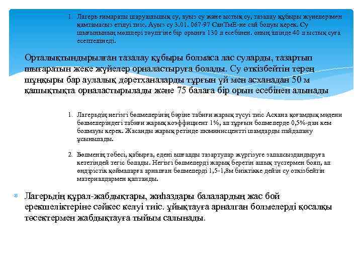 1. Лагерь ғимараты шаруашылық су, ауыз су және ыстық су, тазалау құбыры жүиелерімен қамтамасыз