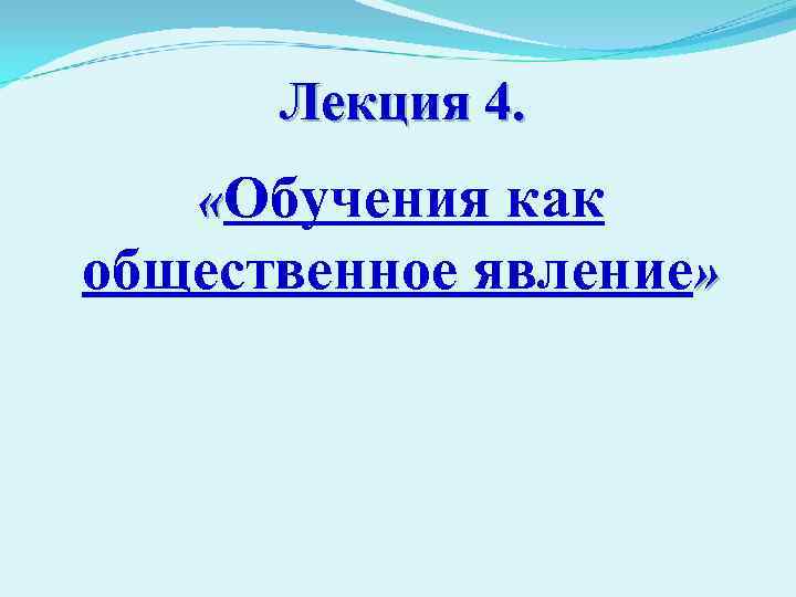 Лекция 4. «Обучения как общественное явление» 