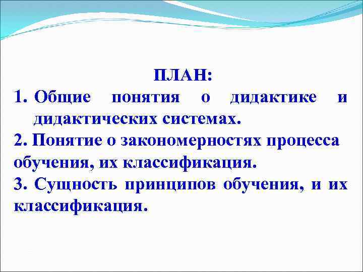 ПЛАН: 1. Общие понятия о дидактике и дидактических системах. 2. Понятие о закономерностях процесса