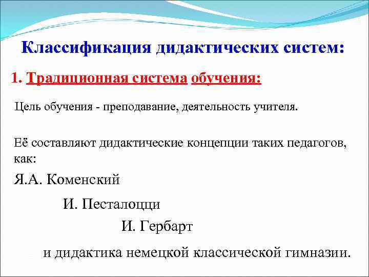 Дидактическая система цель. Классификация дидактических систем. Классификация дидактических концепций. Традиционная дидактическая система. Классификация дидактических систем в сфере обучения.