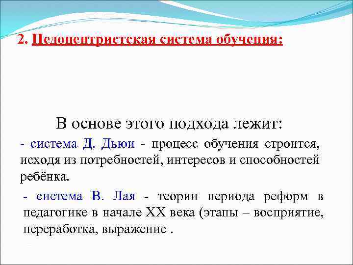 2. Педоцентристская система обучения: В основе этого подхода лежит: - система Д. Дьюи -