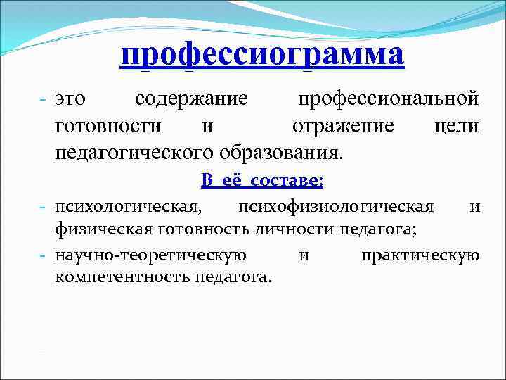 профессиограмма - это содержание профессиональной готовности и отражение цели педагогического образования. В её составе: