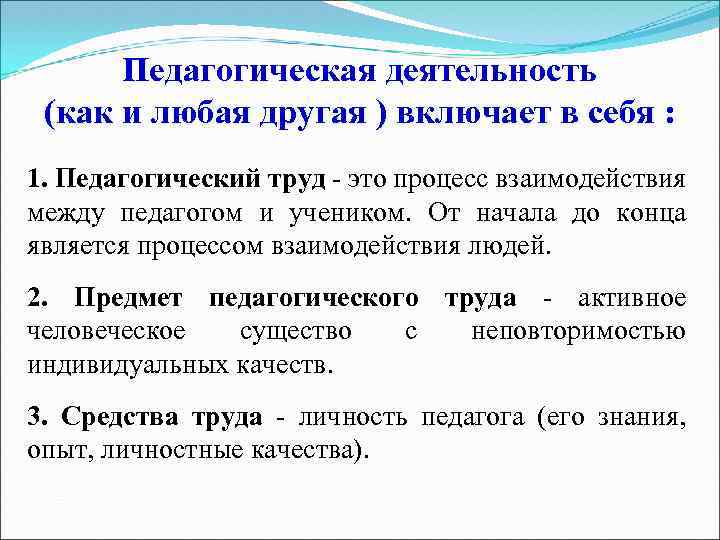 Педагогическая деятельность (как и любая другая ) включает в себя : 1. Педагогический труд