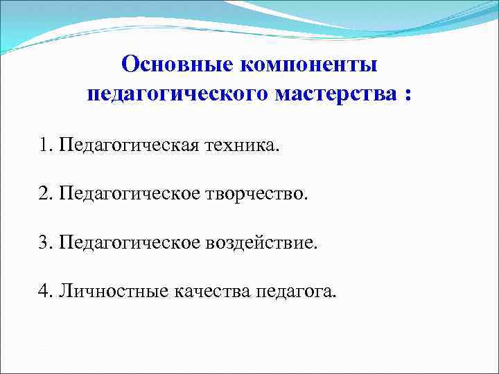 Основные компоненты педагогического мастерства презентация