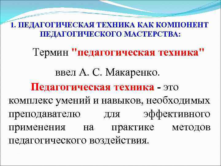 Педагогическая техника. Педагогическая техника как компонент педагогического мастерства. Таблица «компоненты педагогической техники».. Педагогическая техника и ее структура.