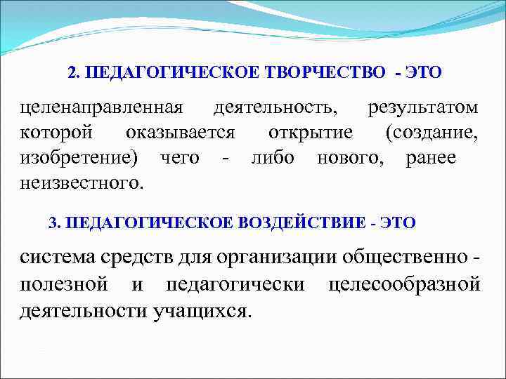 2. ПЕДАГОГИЧЕСКОЕ ТВОРЧЕСТВО - ЭТО целенаправленная деятельность, результатом которой оказывается открытие (создание, изобретение) чего
