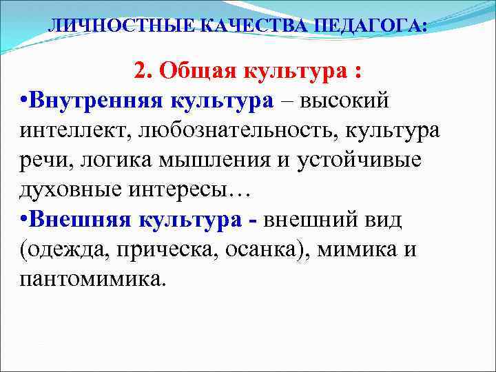 ЛИЧНОСТНЫЕ КАЧЕСТВА ПЕДАГОГА: 2. Общая культура : • Внутренняя культура – высокий интеллект, любознательность,