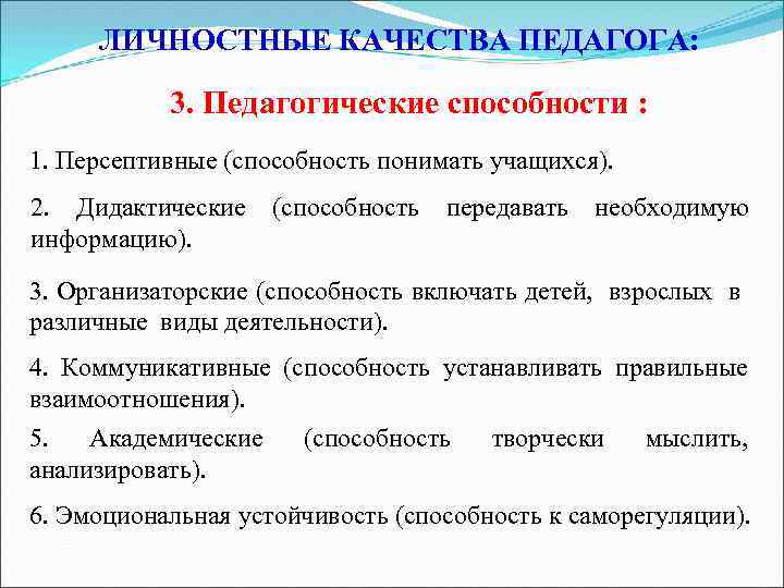 Важные способности учителя. Личные характеристики педагога. Личностные качества педагога. Личностные качества педагога педагогические умения.. Личные и профессиональные качества педагога.