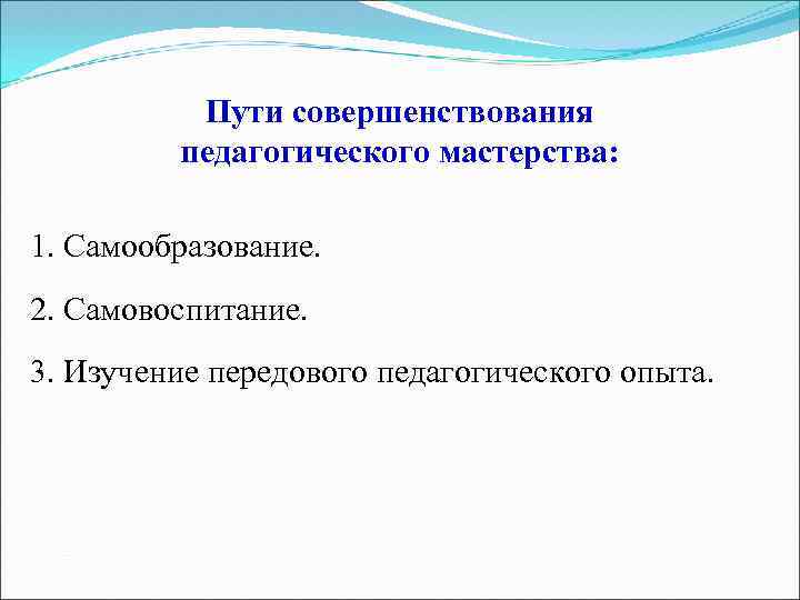 Передовой педагогический опыт педагогическое мастерство. Совершенствование педагогического мастерства. Пути и способы совершенствования педагогического мастерства. Пути совершенствования педагога. Путей совершенствования педагогического мастерства педагога.