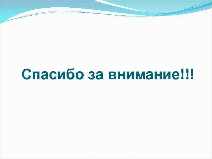 Спасибо за внимание!!! 