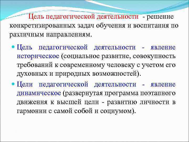 Цель педагогической деятельности - решение конкретизированных задач обучения и воспитания по различным направлениям. Цель