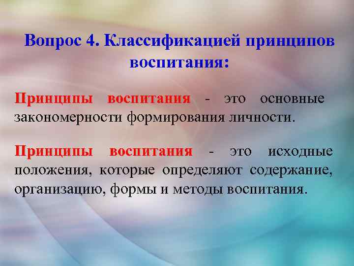 Вопрос 4. Классификацией принципов воспитания: Принципы воспитания - это основные закономерности формирования личности. Принципы