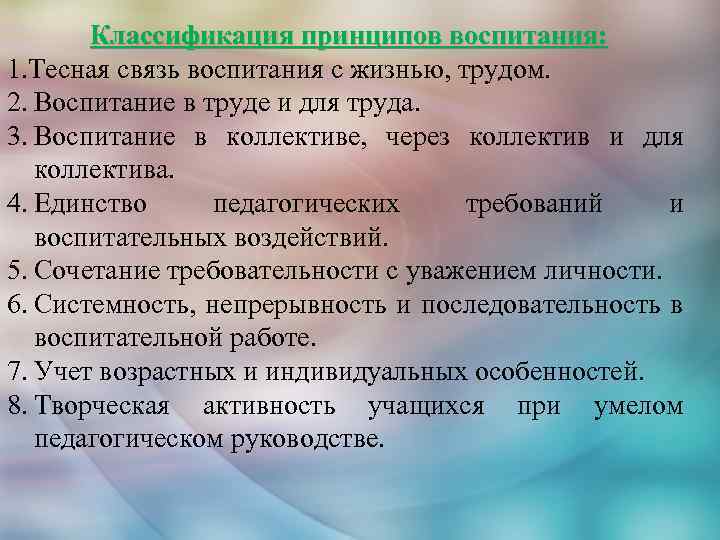 Классификация принципов воспитания: 1. Тесная связь воспитания с жизнью, трудом. 2. Воспитание в труде