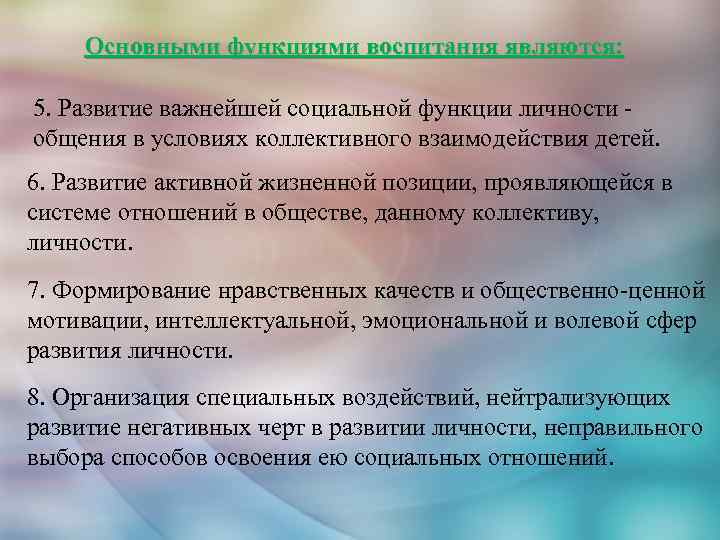 Основными функциями воспитания являются: 5. Развитие важнейшей социальной функции личности общения в условиях коллективного