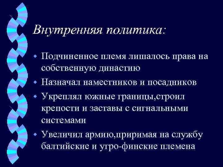 Внутренняя политика: Подчиненное племя лишалось права на собственную династию w Назначал наместников и посадников