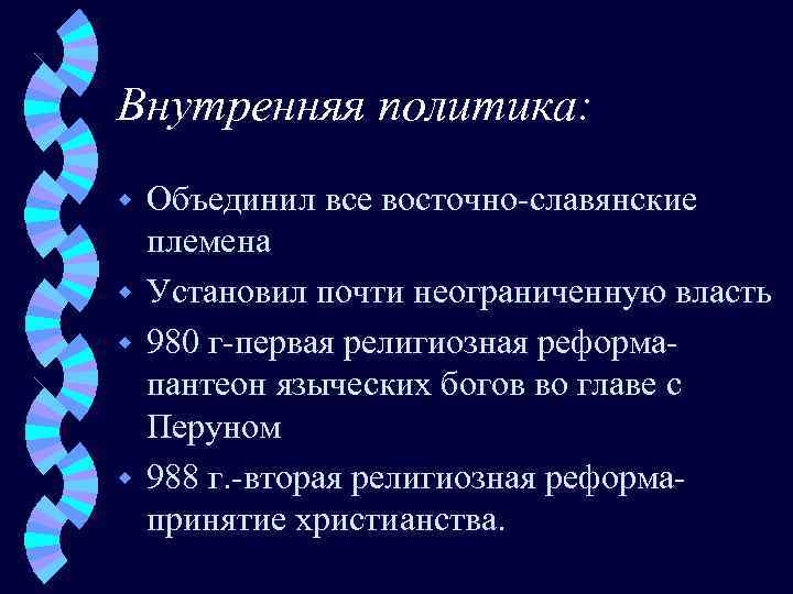 Внутренняя политика: Объединил все восточно-славянские племена w Установил почти неограниченную власть w 980 г-первая