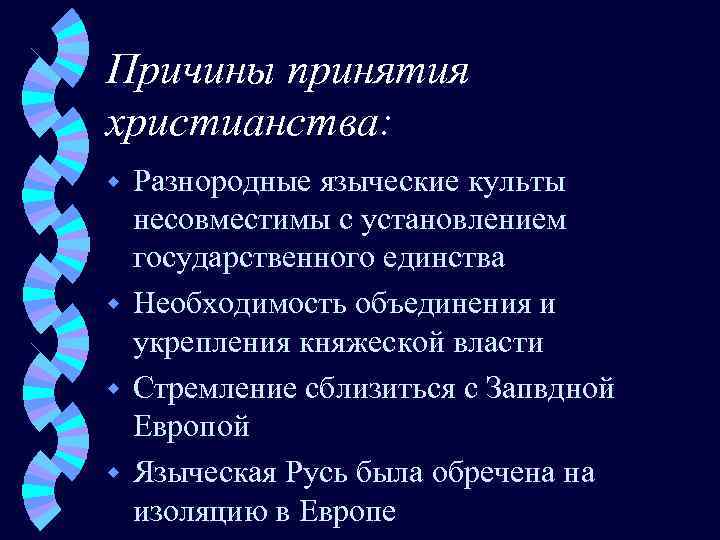 Причины принятия христианства: Разнородные языческие культы несовместимы с установлением государственного единства w Необходимость объединения