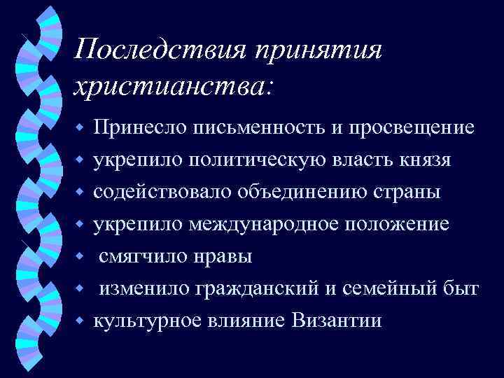 Последствия принятия христианства: w w w w Принесло письменность и просвещение укрепило политическую власть