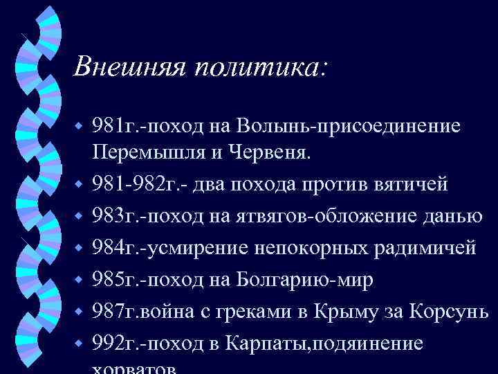 Внешняя политика: w w w w 981 г. -поход на Волынь-присоединение Перемышля и Червеня.