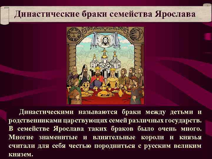 Династический брак. Династические браки детей Ярослава Мудрого. Ярослав Мудрый династические браки. Династические браки Ярослава Мудрого. Династические браки Ярослава Мудрого Владимировича.