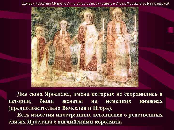 Дочери Ярослава Мудрого Анна, Анастасия, Елизавета и Агата. Фреска в Софии Киевской Два сына