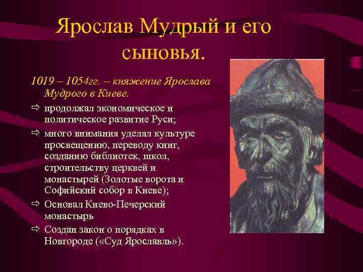 Ярослав Мудрый и его сыновья. 1019 – 1054 гг. – княжение Ярослава Мудрого в