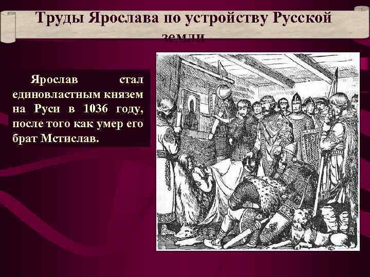 Труды Ярослава по устройству Русской земли Ярослав стал единовластным князем на Руси в 1036