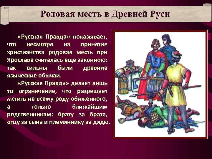 Родовая месть в Древней Руси «Русская Правда» показывает, что несмотря на принятие христианства родовая