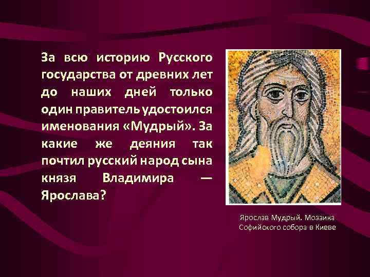 За всю историю Русского государства от древних лет до наших дней только один правитель