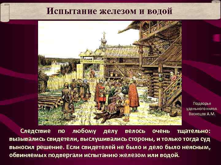 Испытание железом и водой Подворье удельного князя. Васнецов А. М. Следствие по любому делу