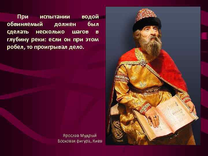 При испытании водой обвиняемый должен был сделать несколько шагов в глубину реки: если он