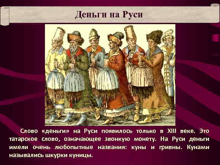 Деньги на Руси Слово «деньги» на Руси появилось только в XIII веке. Это татарское